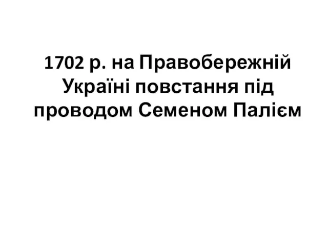 1702 р. на Правобережній Україні повстання під проводом Семеном Палієм