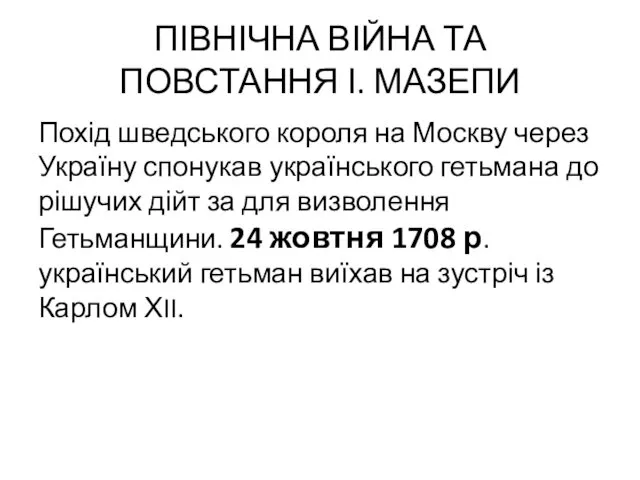 ПІВНІЧНА ВІЙНА ТА ПОВСТАННЯ І. МАЗЕПИ Похід шведського короля на