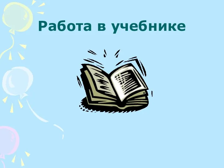 Работа в учебнике