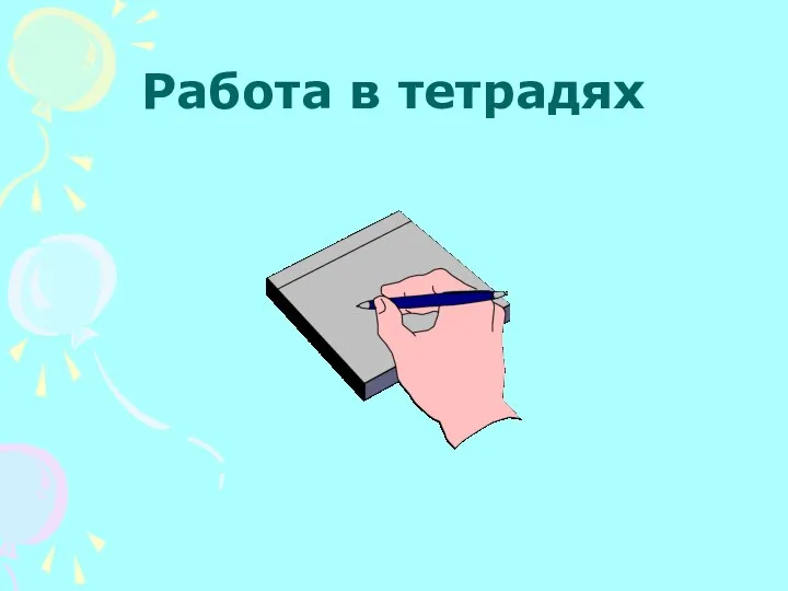 Работа в тетрадях