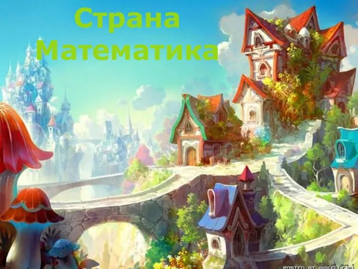 Страна Математика