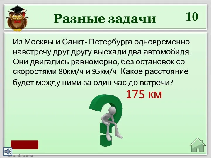 10 175 км Из Москвы и Санкт- Петербурга одновременно навстречу друг другу выехали