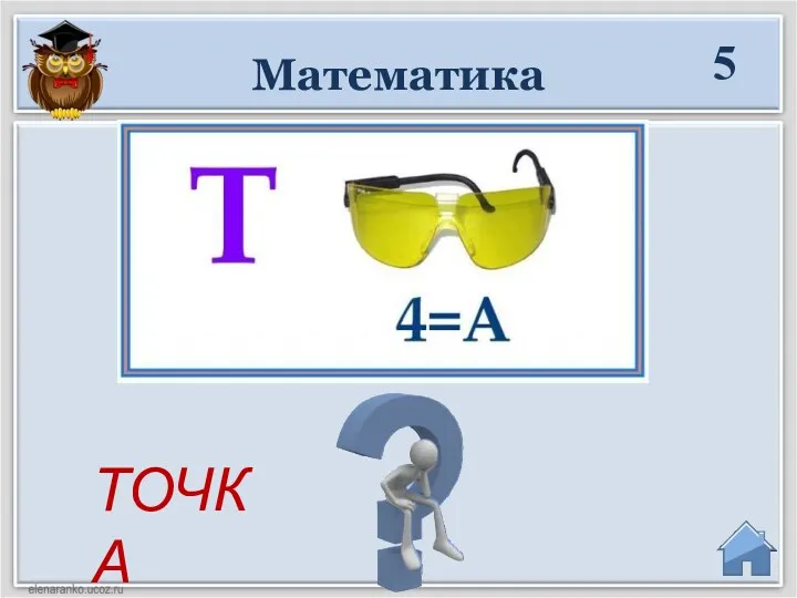 Математика ТОЧКА 5