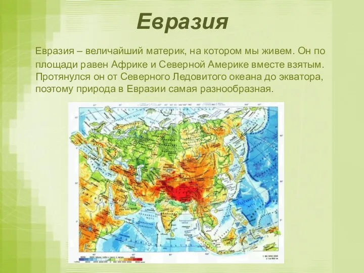 Евразия – величайший материк, на котором мы живем. Он по площади равен Африке