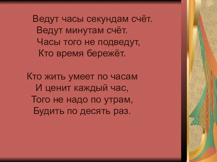 Ведут часы секундам счёт. Ведут минутам счёт. Часы того не подведут, Кто время