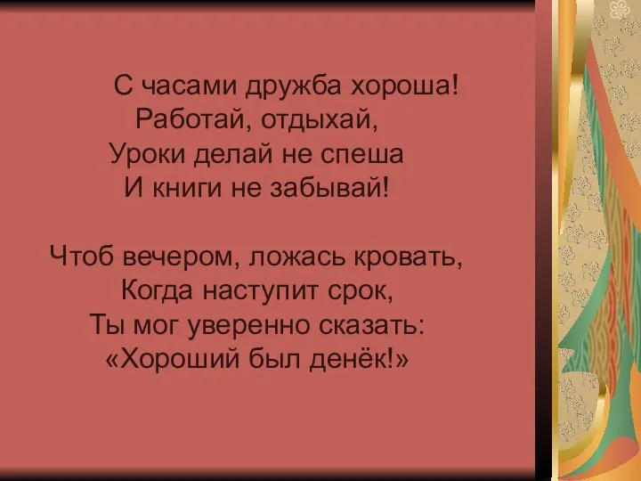 С часами дружба хороша! Работай, отдыхай, Уроки делай не спеша И книги не