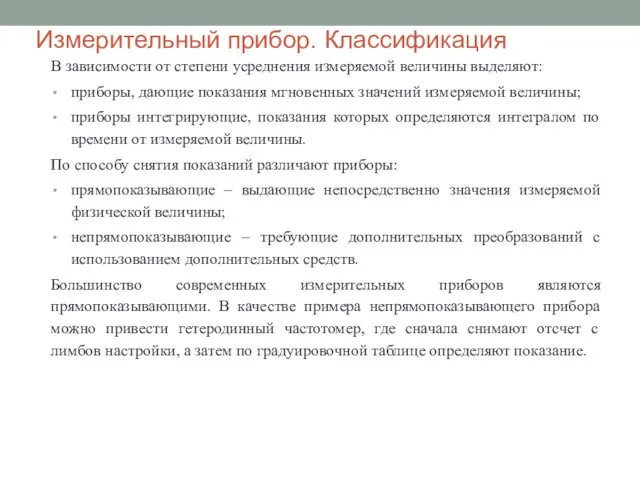 Измерительный прибор. Классификация В зависимости от степени усреднения измеряемой величины