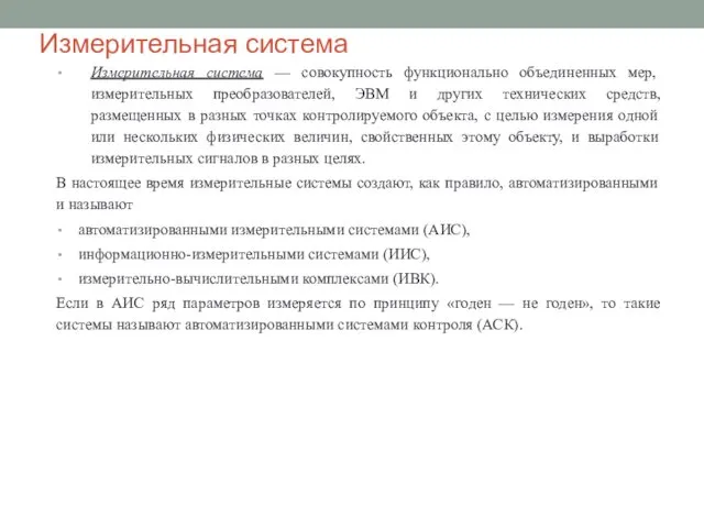 Измерительная система Измерительная система — совокупность функционально объединенных мер, измерительных