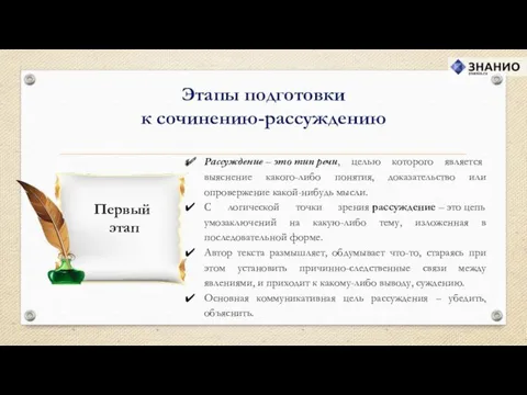 Этапы подготовки к сочинению-рассуждению Рассуждение – это тип речи, целью