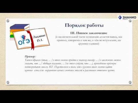 III. Пишем заключение (в заключительной части сочинения делается вывод, как