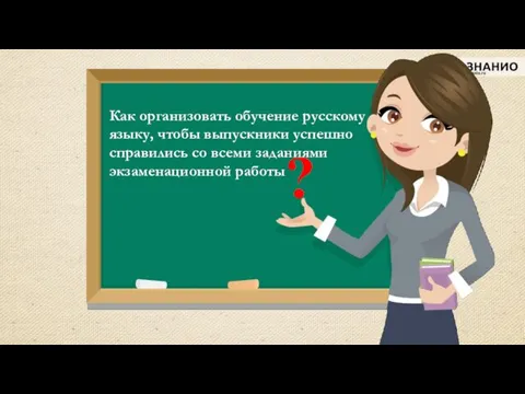 Как организовать обучение русскому языку, чтобы выпускники успешно справились со всеми заданиями экзаменационной работы