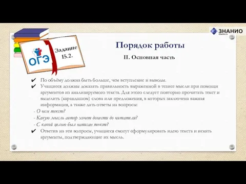 II. Основная часть Порядок работы По объёму должна быть больше,