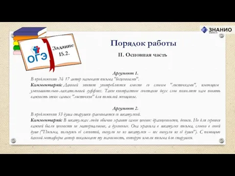 II. Основная часть Порядок работы Аргумент 1. В предложении №