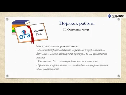 II. Основная часть Порядок работы Можно использовать речевые клише: Чтобы