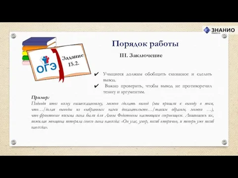 III. Заключение Порядок работы Пример: Подводя итог всему вышесказанному, можно