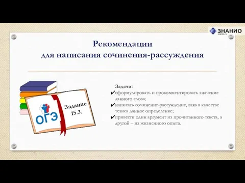 Рекомендации для написания сочинения-рассуждения Задачи: сформулировать и прокомментировать значение данного