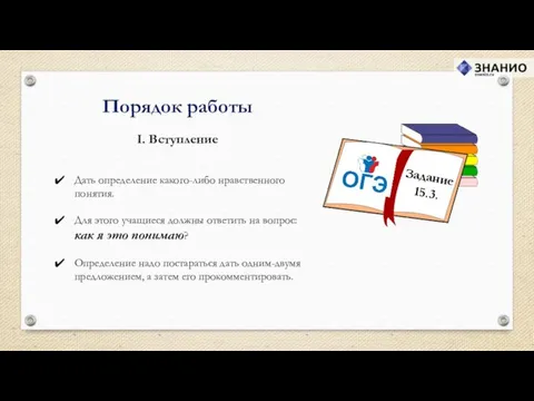 I. Вступление Порядок работы Дать определение какого-либо нравственного понятия. Для