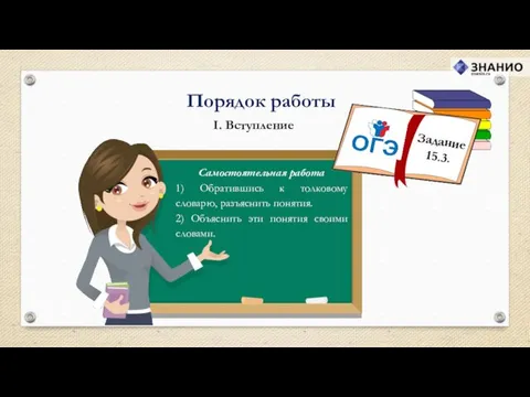 I. Вступление Порядок работы Самостоятельная работа 1) Обратившись к толковому