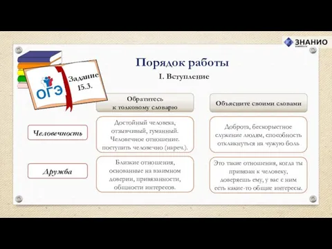 I. Вступление Порядок работы Человечность Обратитесь к толковому словарю Объясните