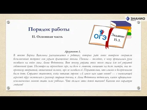 Порядок работы II. Основная часть Аргумент 1. В тексте Бориса