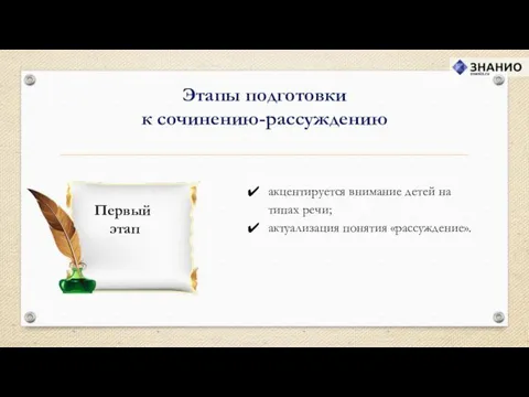 акцентируется внимание детей на типах речи; актуализация понятия «рассуждение». Этапы подготовки к сочинению-рассуждению Первый этап