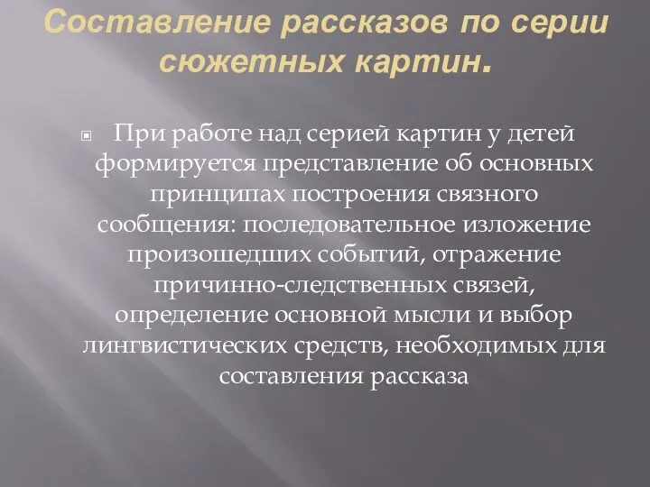 Составление рассказов по серии сюжетных картин. При работе над серией картин у детей