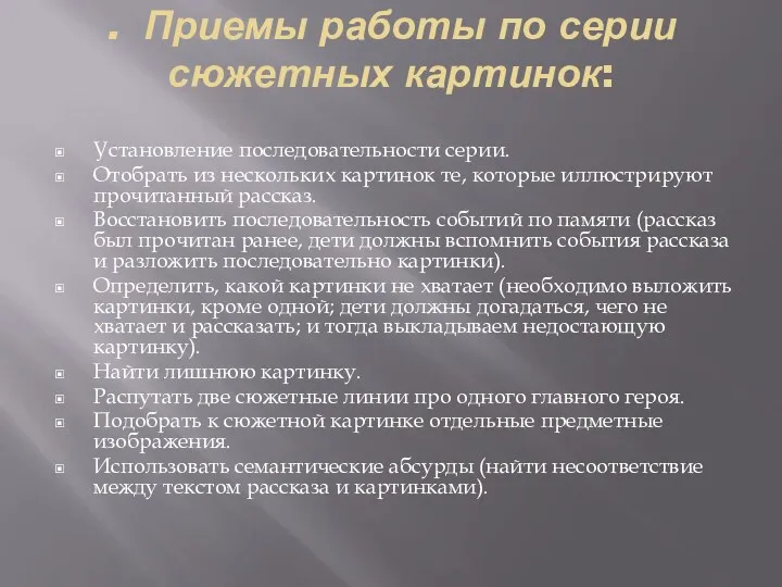 . Приемы работы по серии сюжетных картинок: Установление последовательности серии. Отобрать из нескольких