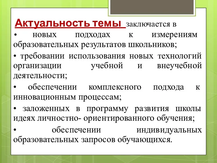 • новых подходах к измерениям образовательных результатов школьников; • требовании