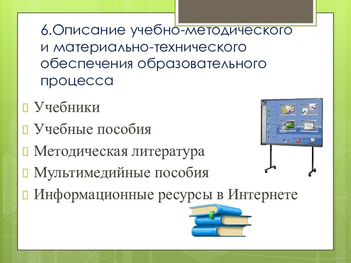 6.Описание учебно-методического и материально-технического обеспечения образовательного процесса Учебники Учебные пособия