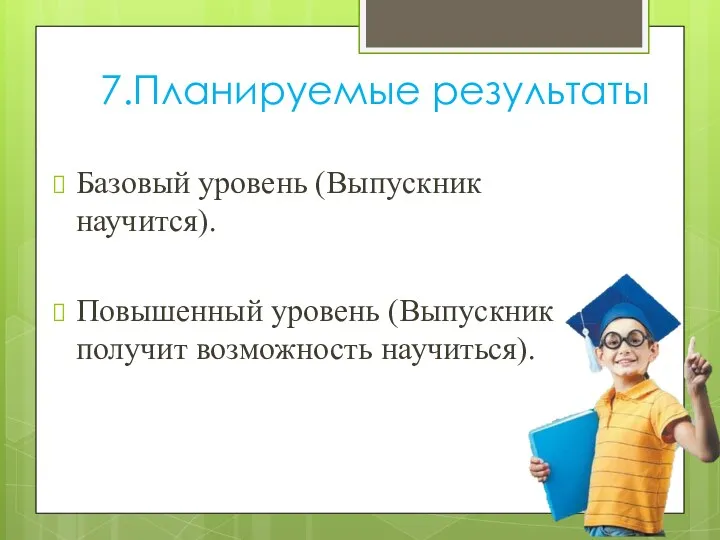 7.Планируемые результаты Базовый уровень (Выпускник научится). Повышенный уровень (Выпускник получит возможность научиться).