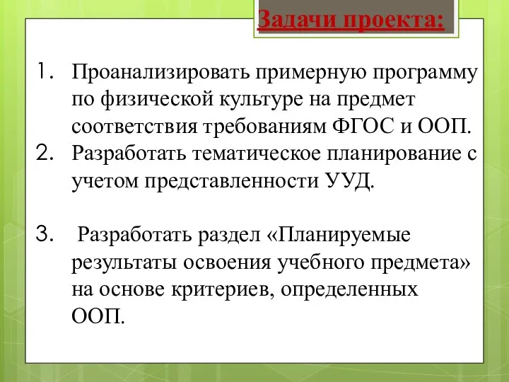 Задачи проекта: Проанализировать примерную программу по физической культуре на предмет