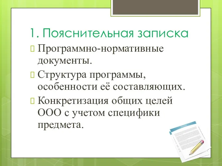 1. Пояснительная записка Программно-нормативные документы. Структура программы, особенности её составляющих.