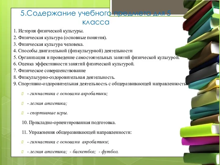 5.Содержание учебного предмета для 5 класса 1. История физической культуры.