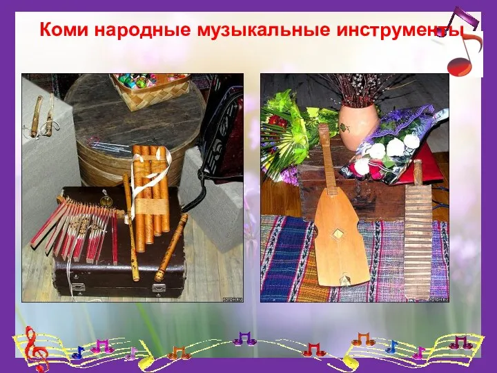 Коми народные музыкальные инструменты