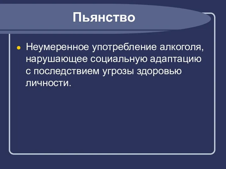 Пьянство Неумеренное употребление алкоголя, нарушающее социальную адаптацию с последствием угрозы здоровью личности.