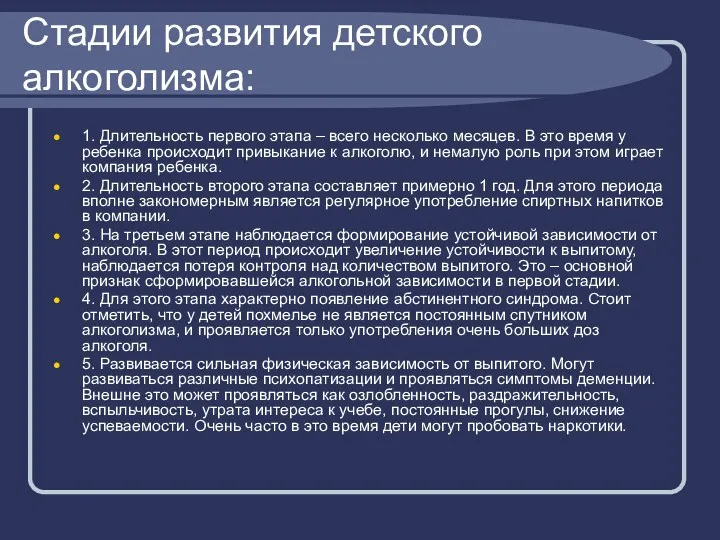 Стадии развития детского алкоголизма: 1. Длительность первого этапа – всего