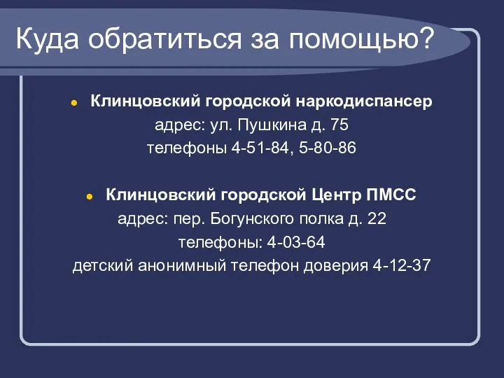 Куда обратиться за помощью? Клинцовский городской наркодиспансер адрес: ул. Пушкина