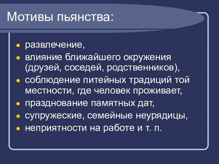 Мотивы пьянства: развлечение, влияние ближайшего окружения (друзей, соседей, родственников), соблюдение