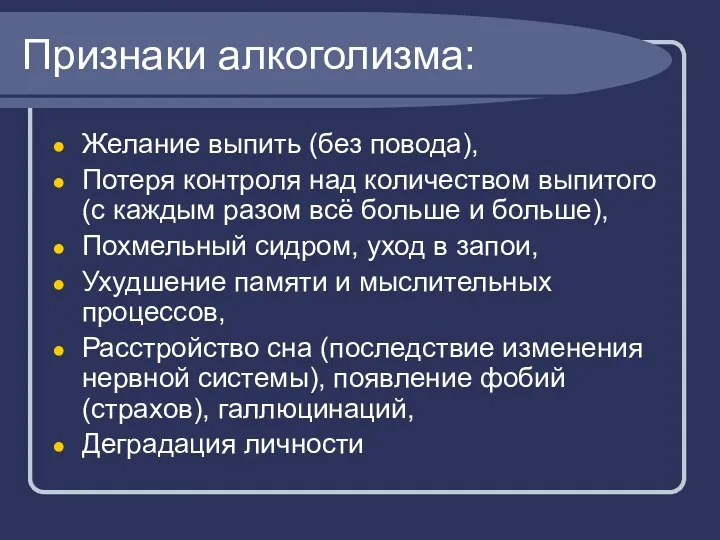 Признаки алкоголизма: Желание выпить (без повода), Потеря контроля над количеством