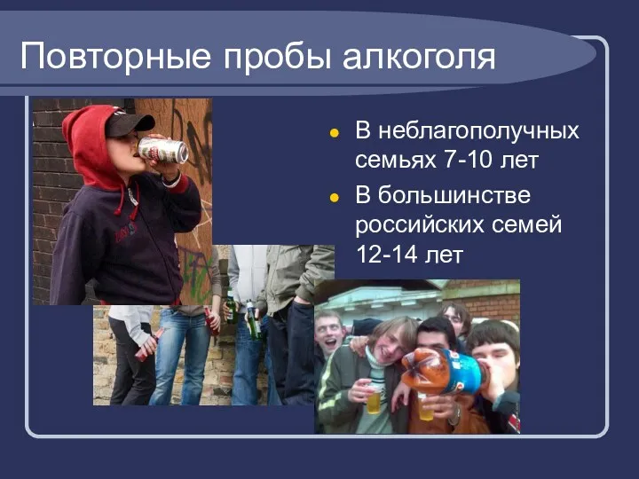 Повторные пробы алкоголя В неблагополучных семьях 7-10 лет В большинстве российских семей 12-14 лет