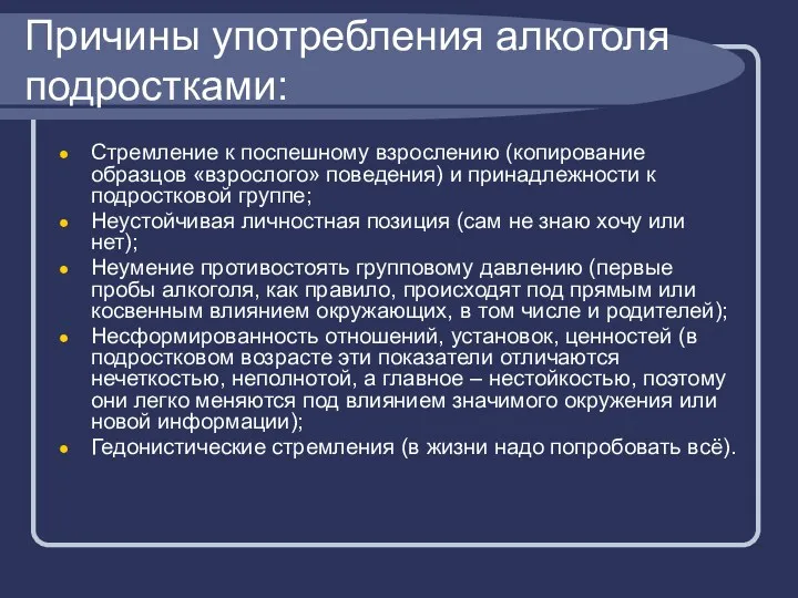 Причины употребления алкоголя подростками: Стремление к поспешному взрослению (копирование образцов