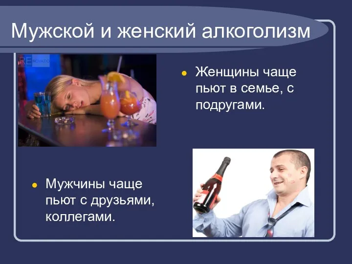 Мужской и женский алкоголизм Мужчины чаще пьют с друзьями, коллегами. Женщины чаще пьют