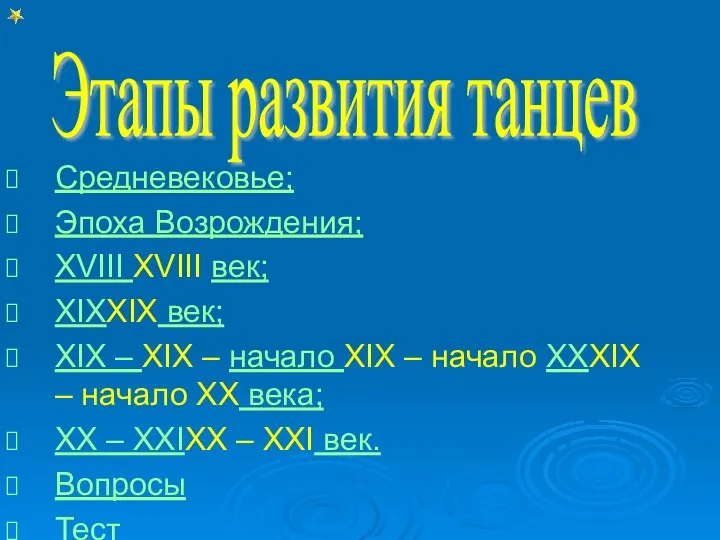 Средневековье; Эпоха Возрождения; XVIII XVIII век; XIXXIX век; XIX –