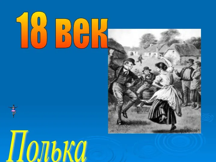 18 век Полька - чешский танец