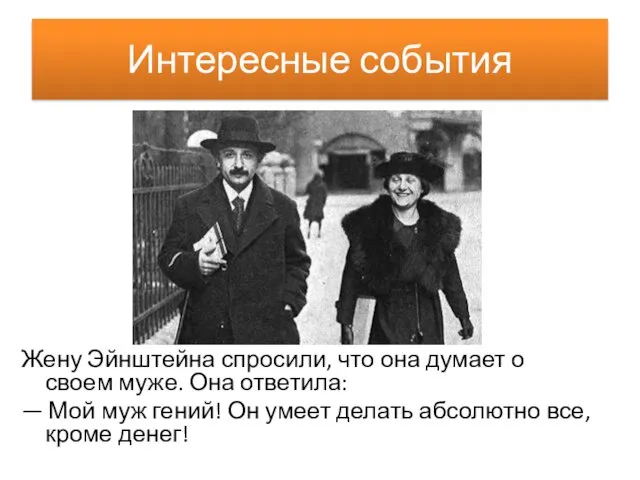 Интересные события Жену Эйнштейна спросили, что она думает о своем муже. Она ответила: