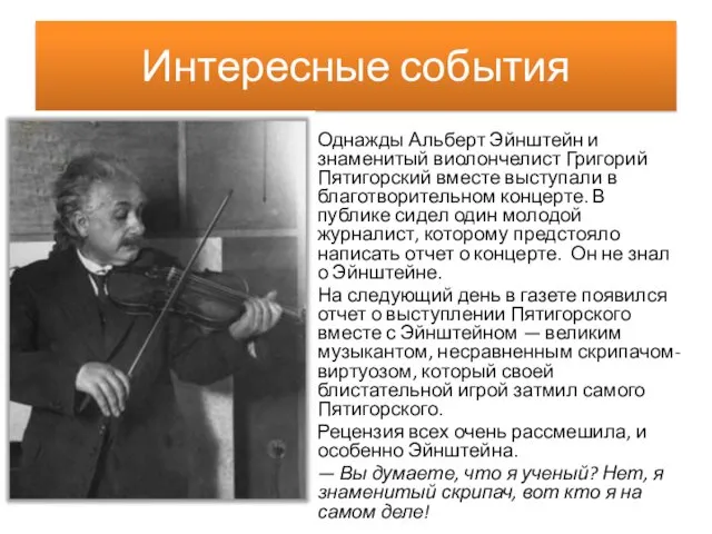 Интересные события Однажды Альберт Эйнштейн и знаменитый виолончелист Григорий Пятигорский