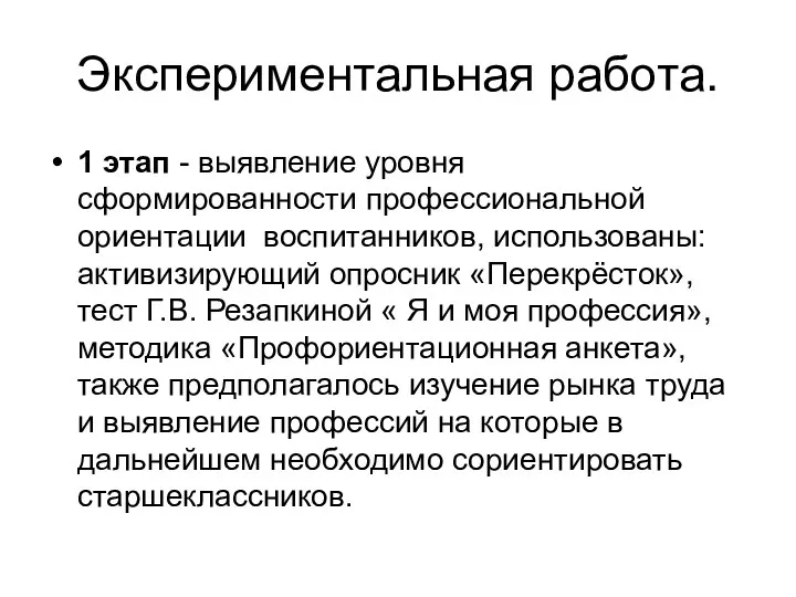 Экспериментальная работа. 1 этап - выявление уровня сформированности профессиональной ориентации