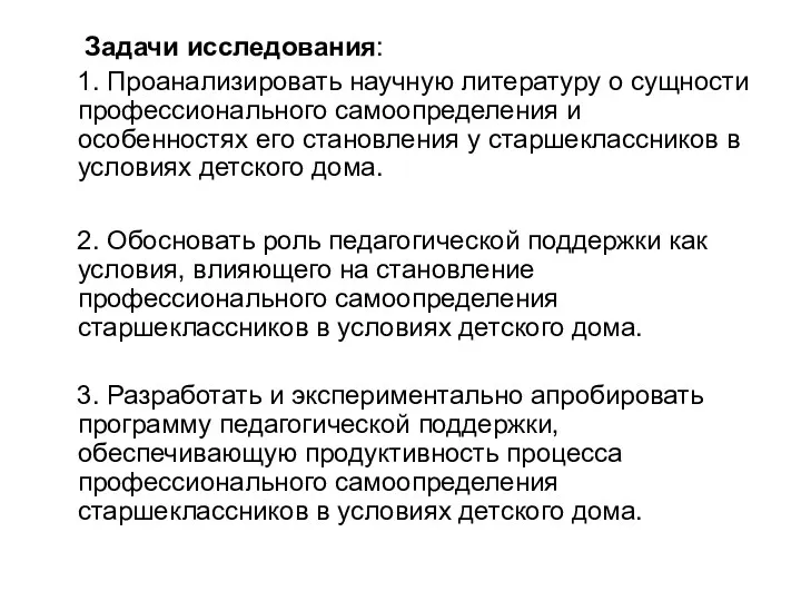 Задачи исследования: 1. Проанализировать научную литературу о сущности профессионального самоопределения