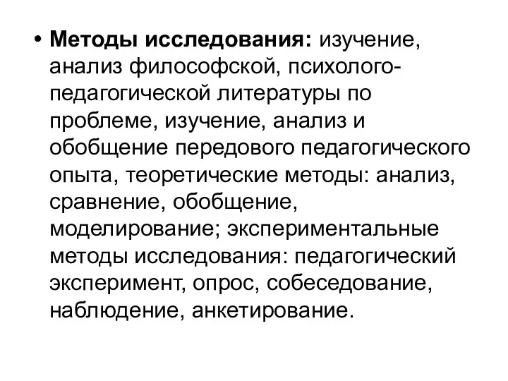 Методы исследования: изучение, анализ философской, психолого-педагогической литературы по проблеме, изучение,