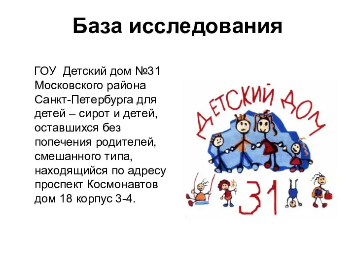 База исследования ГОУ Детский дом №31 Московского района Санкт-Петербурга для